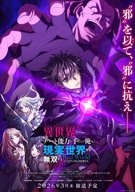 在異世界獲得超強(qiáng)能力的我，在現(xiàn)實(shí)世界照樣無敵～等級提升改變?nèi)松\(yùn)～SP