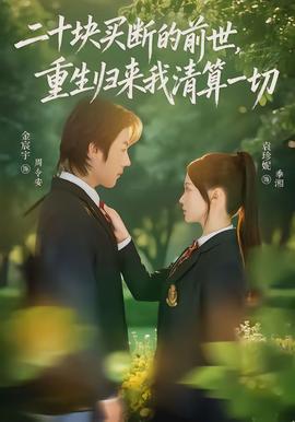二十塊買斷的前世，重生歸來(lái)我清算一切(全集)