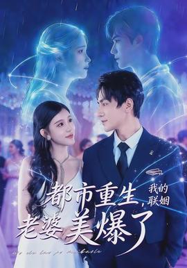 都市重生，我的聯(lián)姻老婆美爆了(全集)