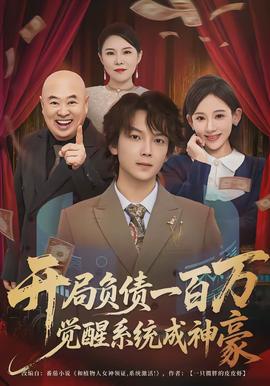開局負(fù)債一百萬，覺醒系統(tǒng)成神豪(全集)