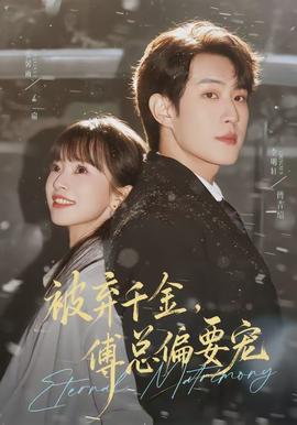 被棄千金，傅總偏要寵(全集)