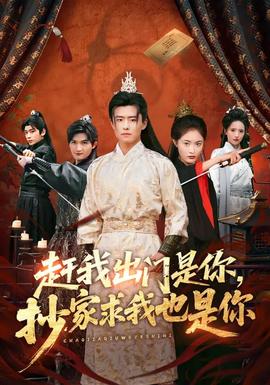 趕我出門是你，抄家求我也是你(全集)