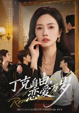 丁克自由，戀愛(ài)萬(wàn)歲(全集)