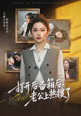 打開后備箱后，老公上熱搜了(全集)