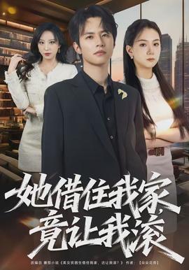 她借住我家，竟讓我滾(全集)