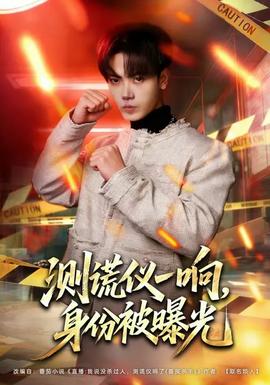 測謊儀一響，身份被曝光(全集)