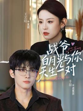 戰(zhàn)爺，白月光與你天生一對(duì)(全集)