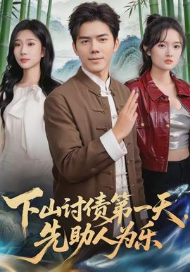 下山討債第一天，先助人為樂(全集)