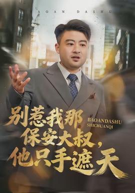 別惹我那保安大叔，他只手遮天(全集)