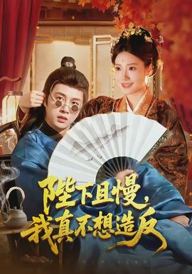 陛下且慢，我真不想造反(全集)