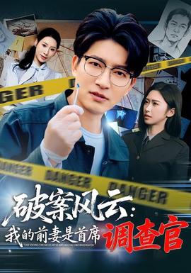 破案風云：我的前妻是首席調查官(全集)