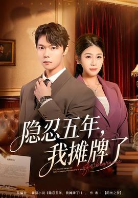隱忍五年，我攤牌了(全集)