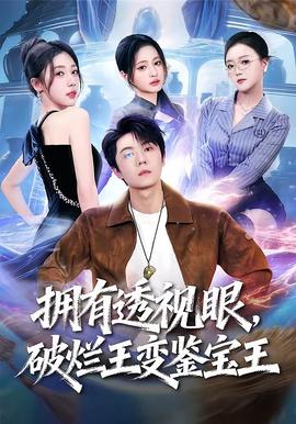 擁有透視眼，破爛王變鑒寶王(全集)