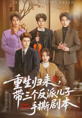重生歸來，帶三個反派兒子手撕劇本(全集)