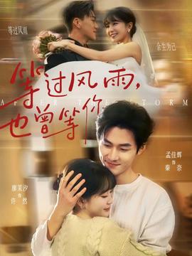 等過風(fēng)雨，也曾等你(全集)