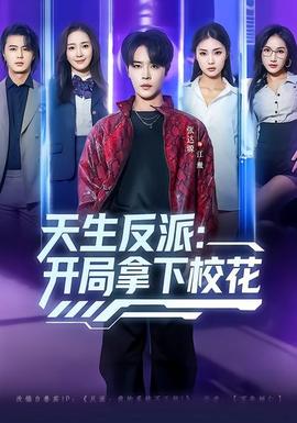 天生反派：開局拿下?；?全集)