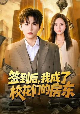 簽到后，我成了?；▊兊姆繓|(全集)