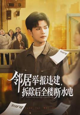 鄰居舉報(bào)違建，拆除后全樓斷水電(全集)