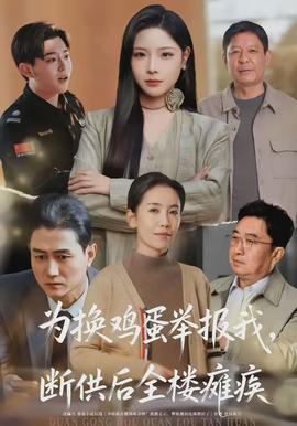 為換雞蛋舉報(bào)我，斷供后全樓癱瘓(全集)