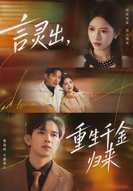 言靈出，重生千金歸來(全集)