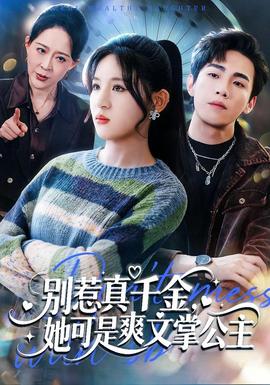 別惹真千金，她可是爽文掌公主(全集)