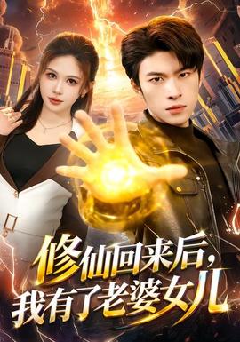 修仙回來后，我有了老婆女兒(全集)