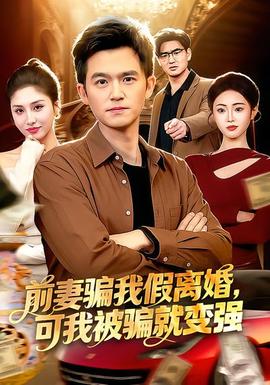 前妻騙我假離婚，可我被騙就變強(qiáng)(全集)