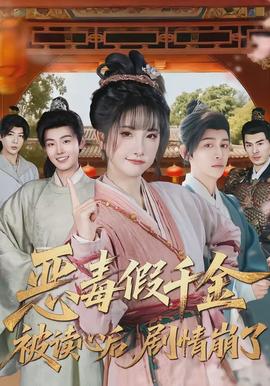 惡毒假千金被讀心后，劇情崩了(全集)