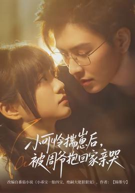 小可憐揣崽后，被周爺抱回家親哭(全集)