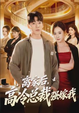 離家后，高冷總裁強(qiáng)嫁我(全集)