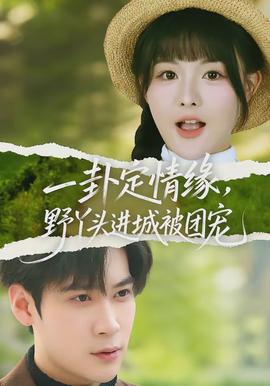 一卦定情緣，野丫頭進(jìn)城被團(tuán)寵(全集)