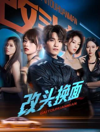 改頭換面(全集)