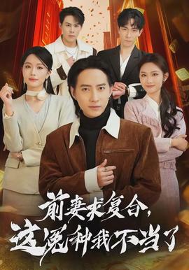 前妻求復(fù)合，這冤種我不當(dāng)了(全集)