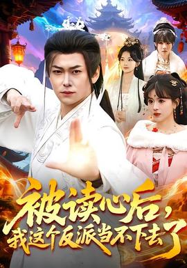 被讀心后，我這個(gè)反派當(dāng)不下去了(全集)