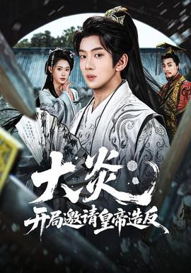大炎：開局邀請皇帝造反(全集)
