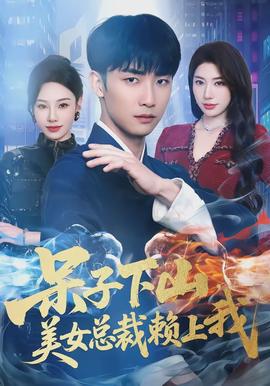 呆子下山，美女總裁賴(lài)上我(全集)