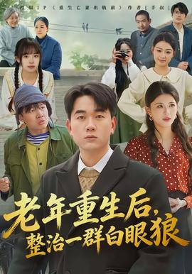 老年重生后，整治一群白眼狼(全集)