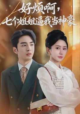 好煩啊，七個(gè)姐姐逼我當(dāng)神豪(全集)