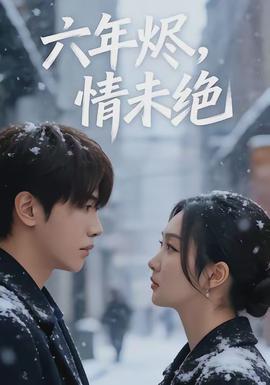 六年燼，情未絕(全集)