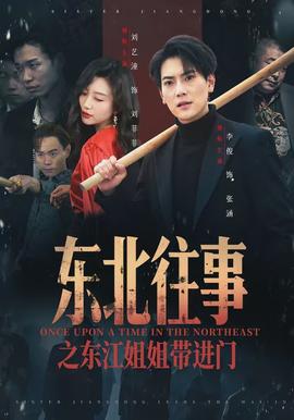 東北往事之東江姐姐帶進(jìn)門(全集)