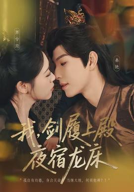 我，劍履上殿，夜宿龍床(全集)