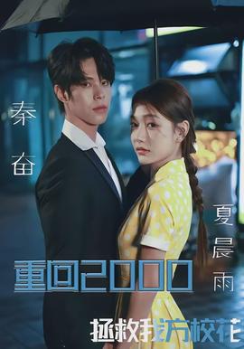 重回2000，拯救我方?；?全集)
