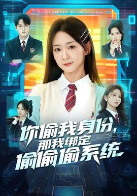 你偷我身份，那我綁定偷偷偷系統(tǒng)(全集)