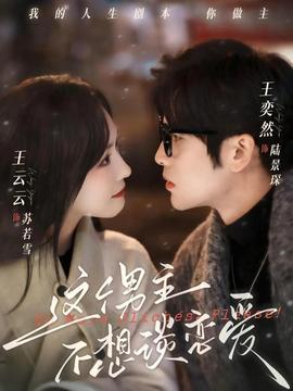 這個(gè)男主不想談戀愛(ài)(全集)