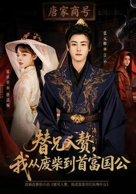 替兄入贅，我從廢柴到首富國(guó)公(全集)