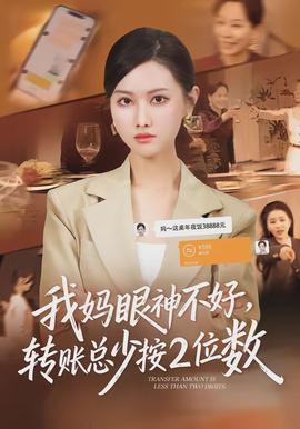我媽眼神不好，轉(zhuǎn)賬總少按2位數(shù)(全集)