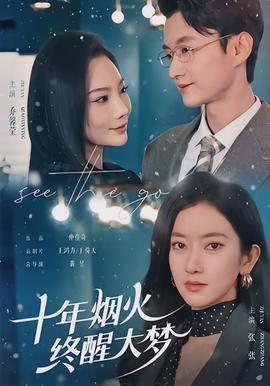 十年煙火，終醒大夢(全集)