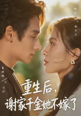 重生后，謝家千金她不嫁了(全集)
