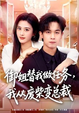 御姐替我做任務(wù)，我從廢柴變總裁(全集)
