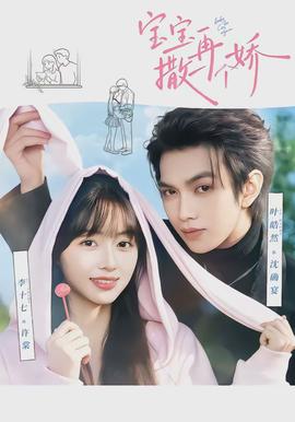 寶寶，再撒一個嬌(全集)